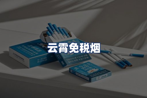 云霄免税烟